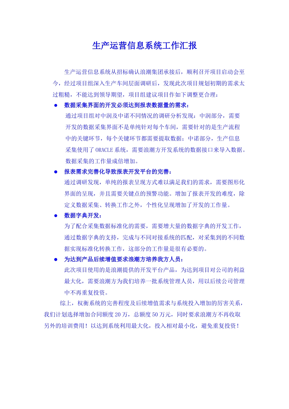 生产运营信息系统工作汇报(修改20070722）.doc_第1页