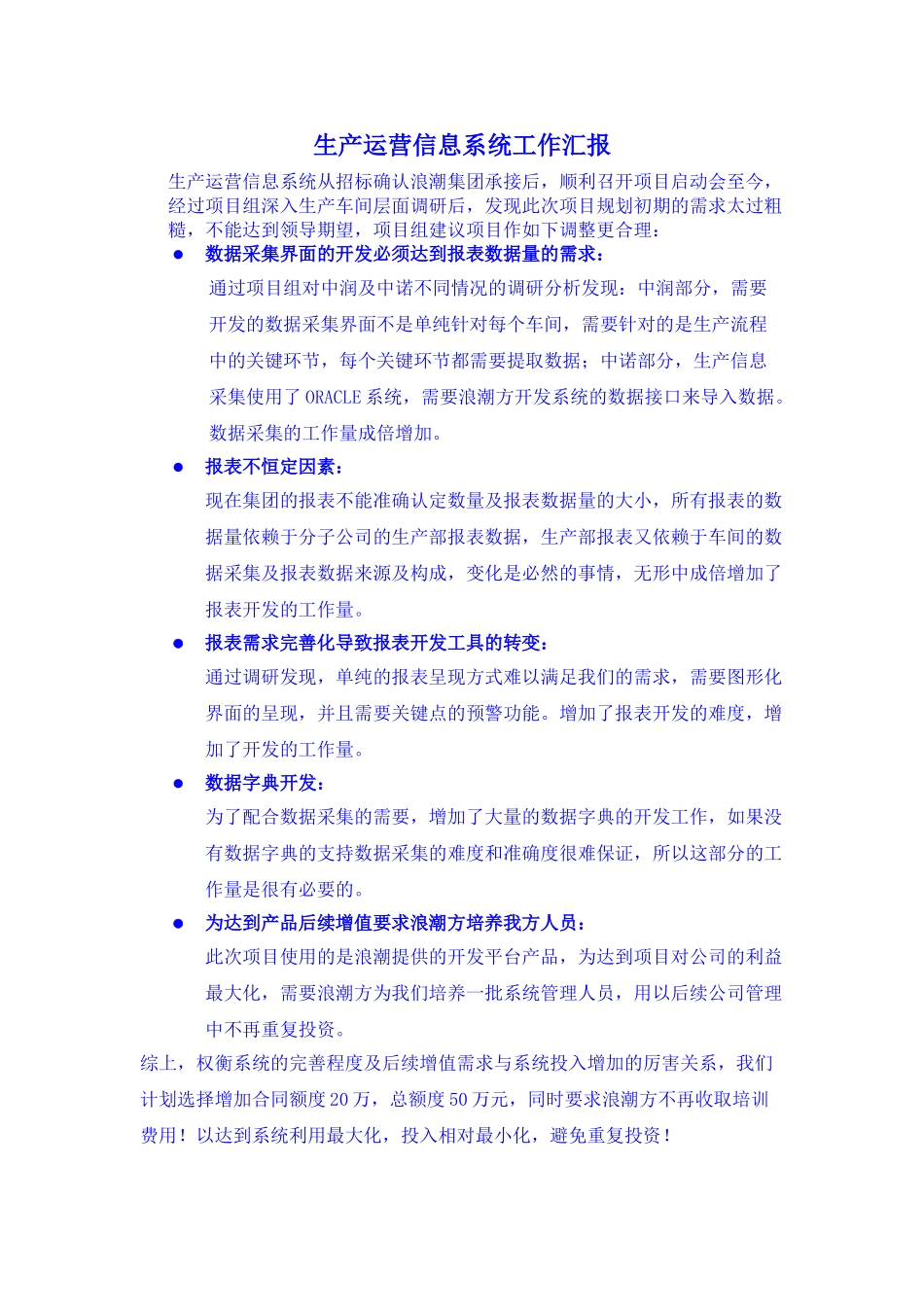 生产运营信息系统工作汇报.doc_第1页