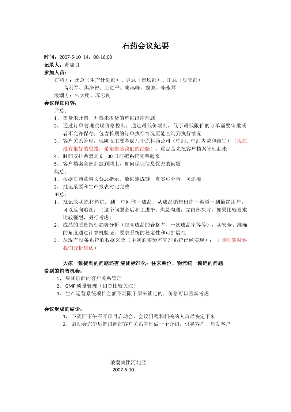 石药会议纪要.doc_第1页