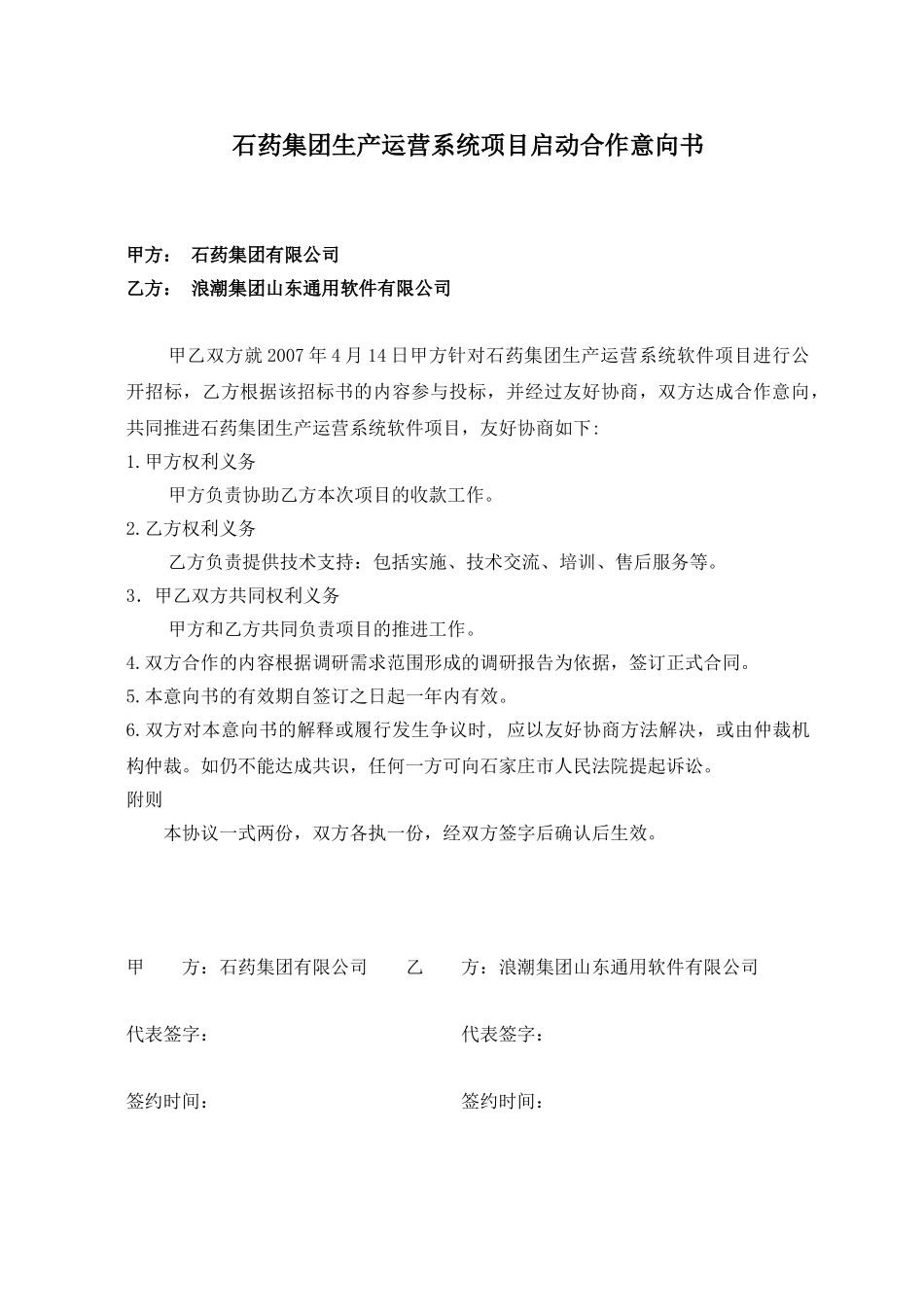 石药集团生产运营系统项目启动合作意向书.doc_第1页