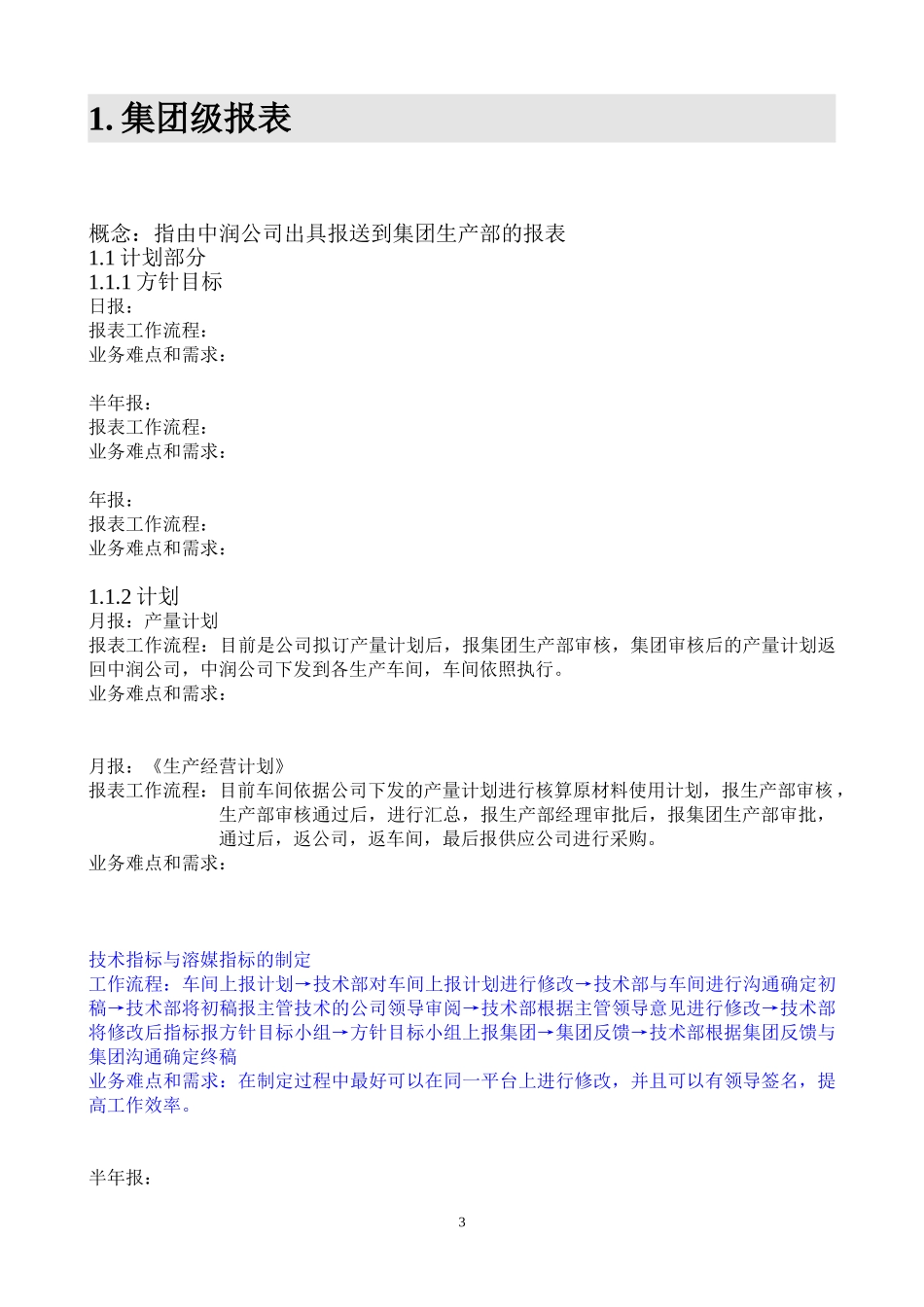 石药集团生产运营信息系统调研问卷-中润部分.doc_第3页