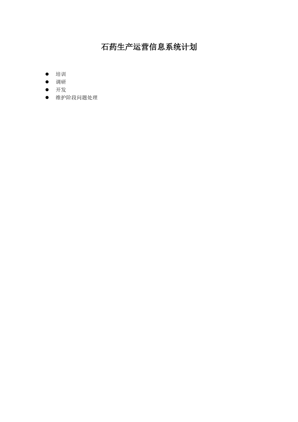 项目计划安排.doc_第1页