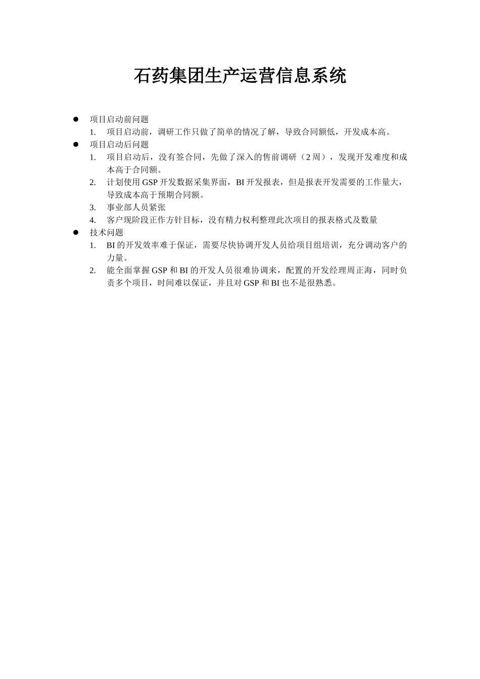 项目中的困难.doc_第1页
