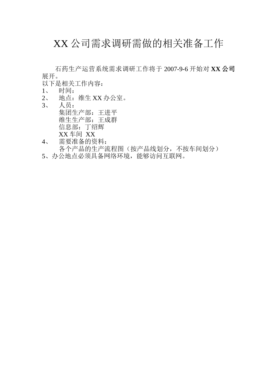 XX公司需求调研需做的相关准备工作.doc_第1页