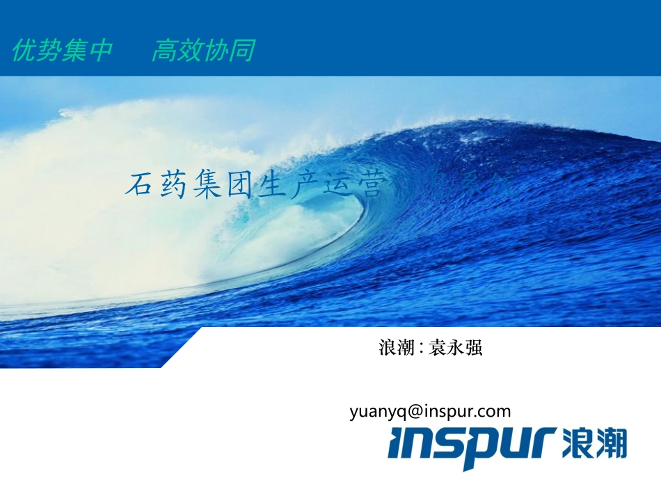 生产运营信息系统项目启动会.ppt_第1页