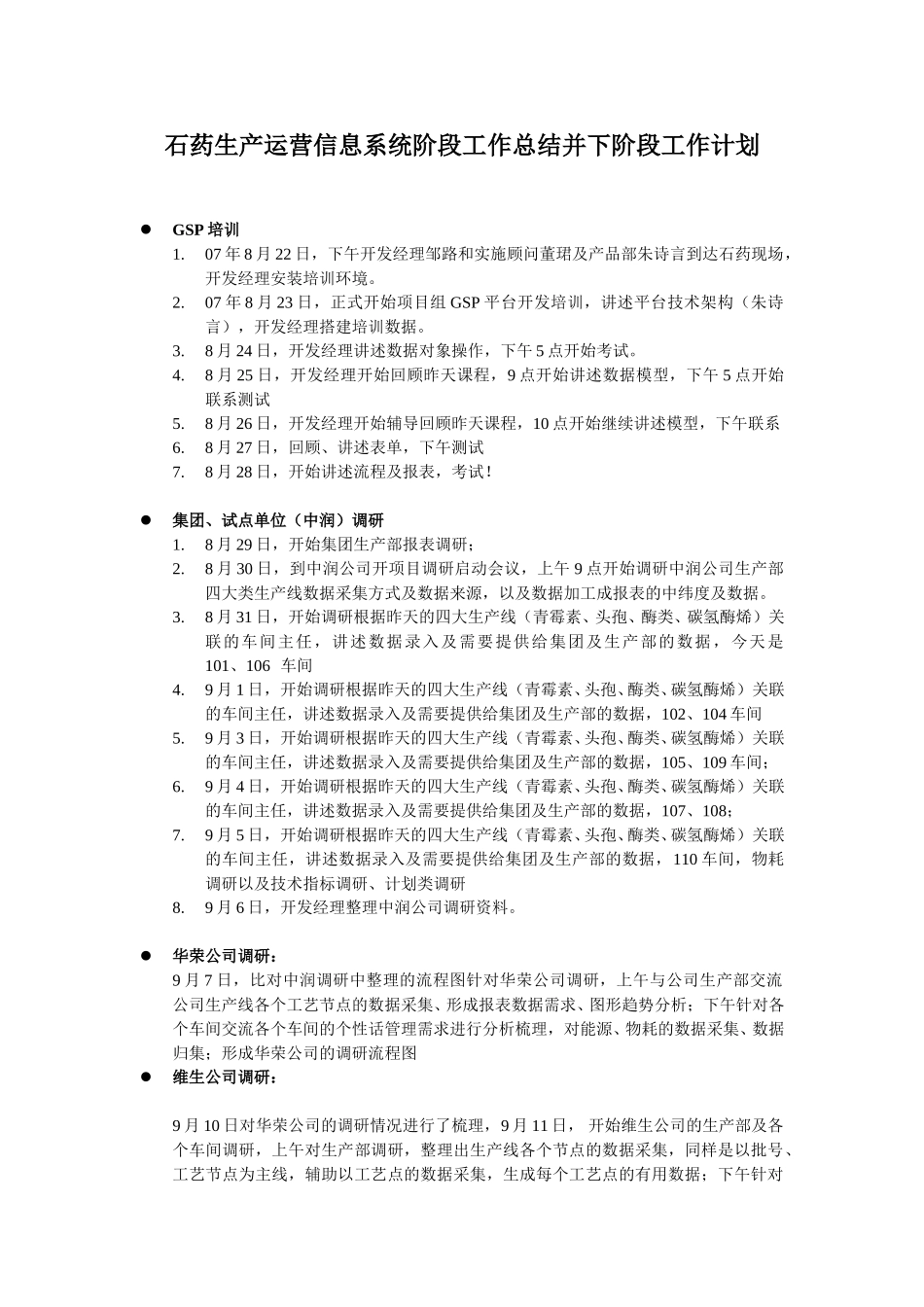 石药项目前段时间工作总结.doc_第1页