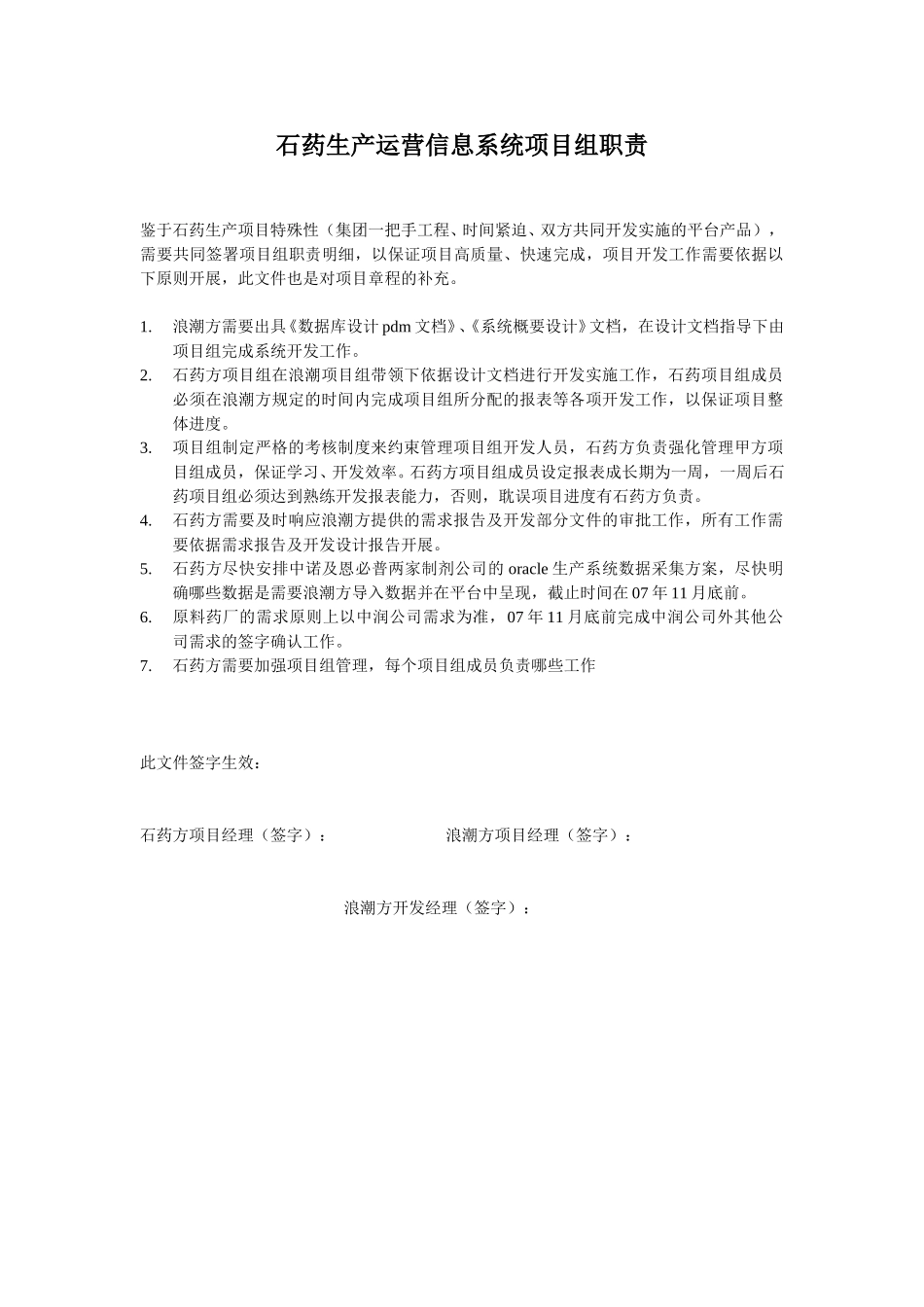 石药生产运营信息系统项目组职责1.doc_第1页