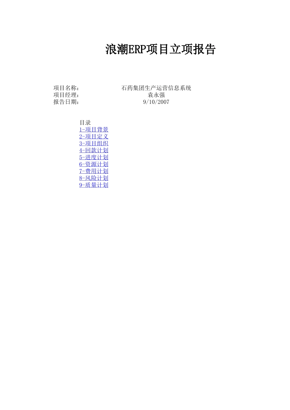 石药生产运营信息系统项目立项报告-V1.xls_第1页