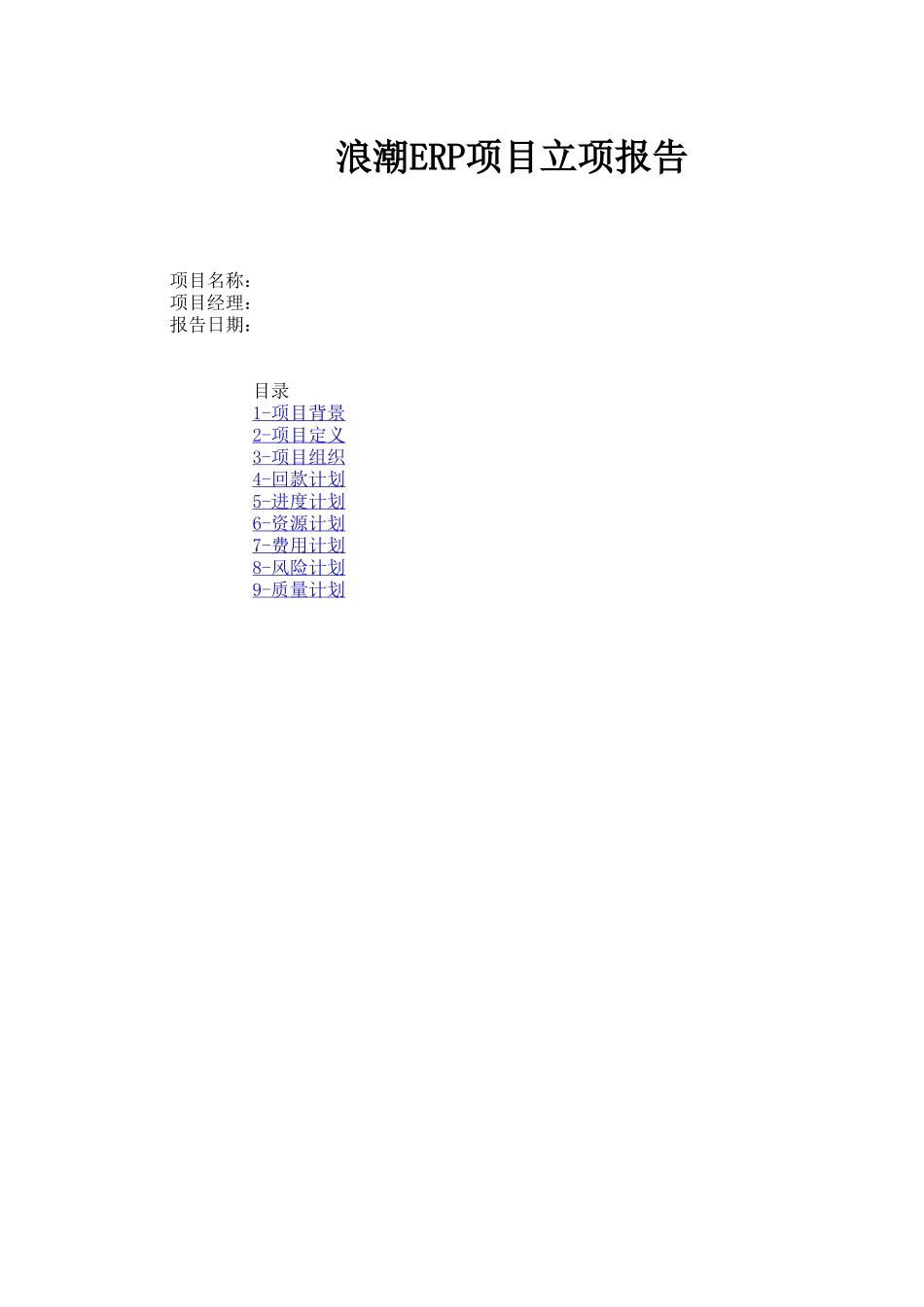 项目立项报告-A类项目.xls_第1页