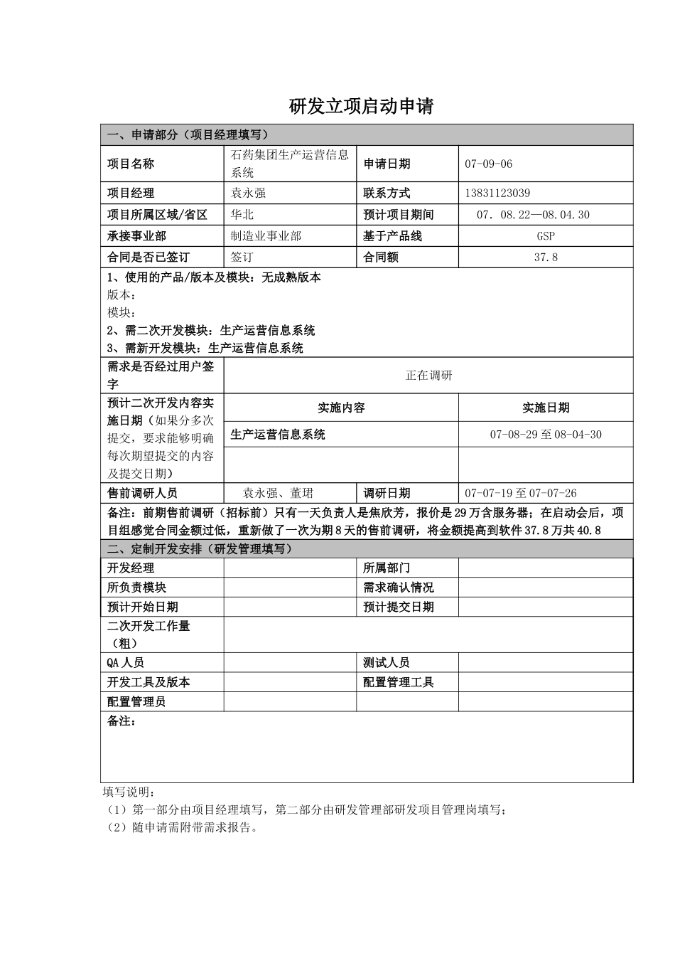 研发立项启动申请表.doc_第1页