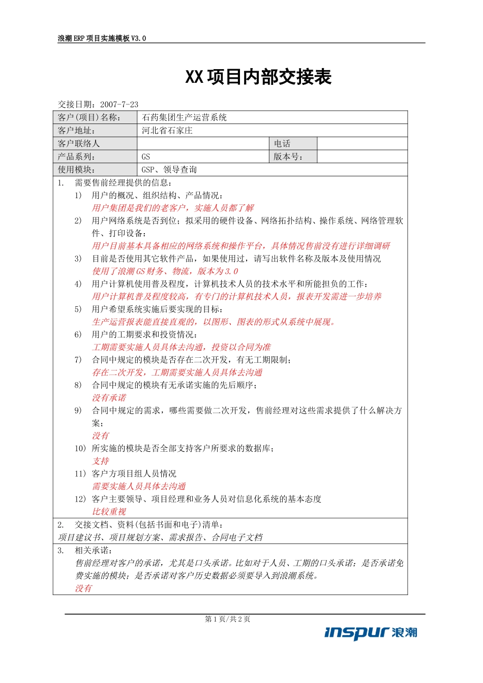 LCERP-PM-XX项目内部交接表（售前转实施）.doc_第1页