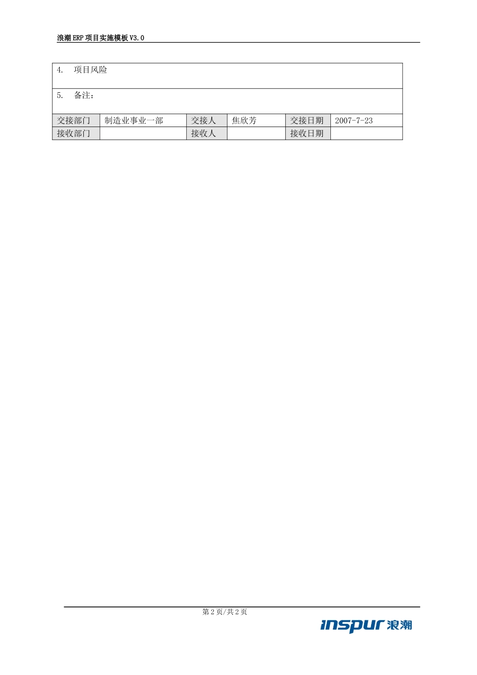 LCERP-PM-XX项目内部交接表（售前转实施）.doc_第2页
