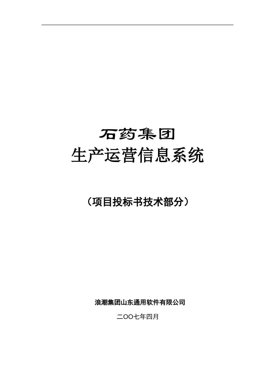 石药生产运营投标书（技术部分）.doc_第1页