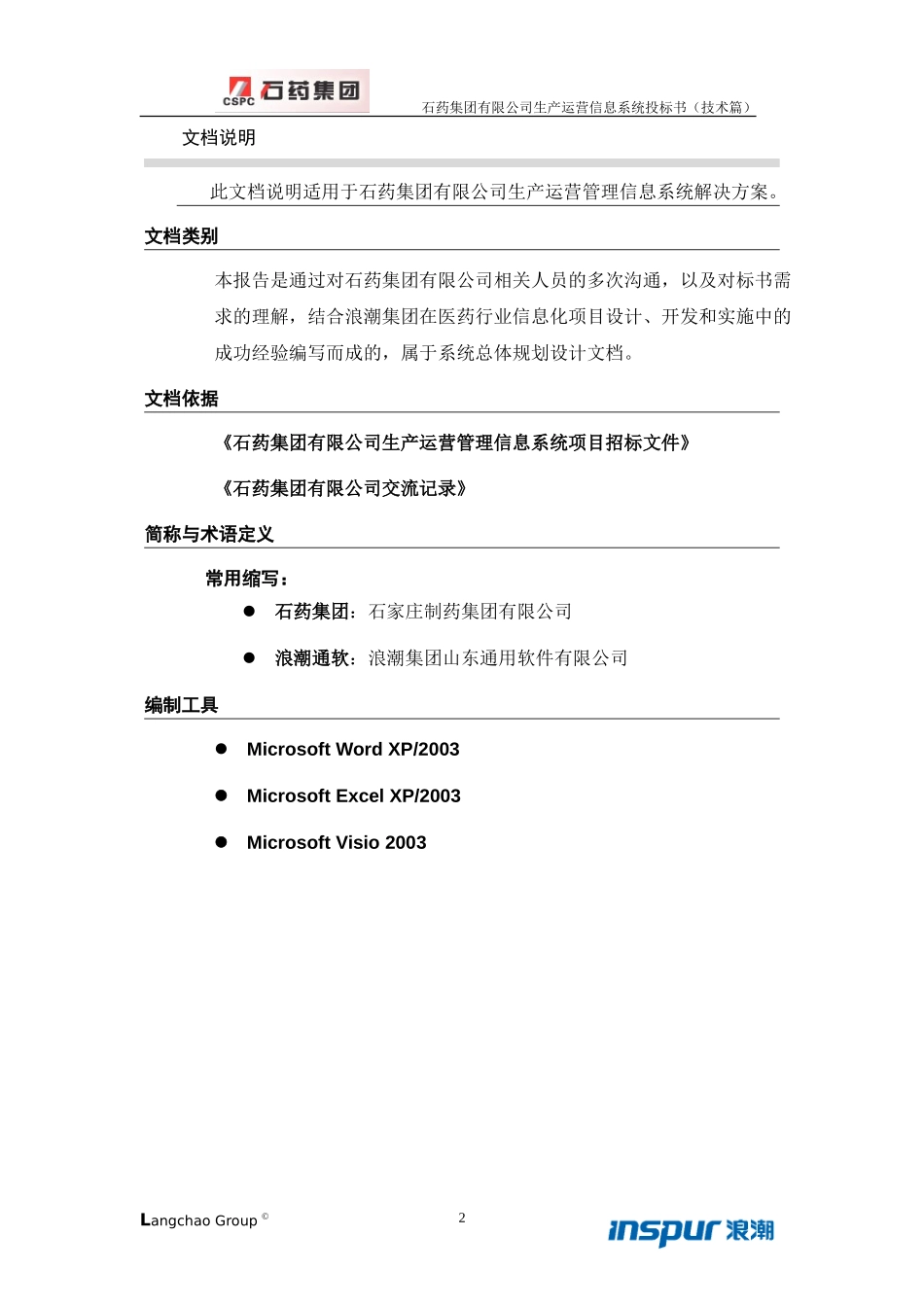 石药生产运营投标书（技术部分）.doc_第2页