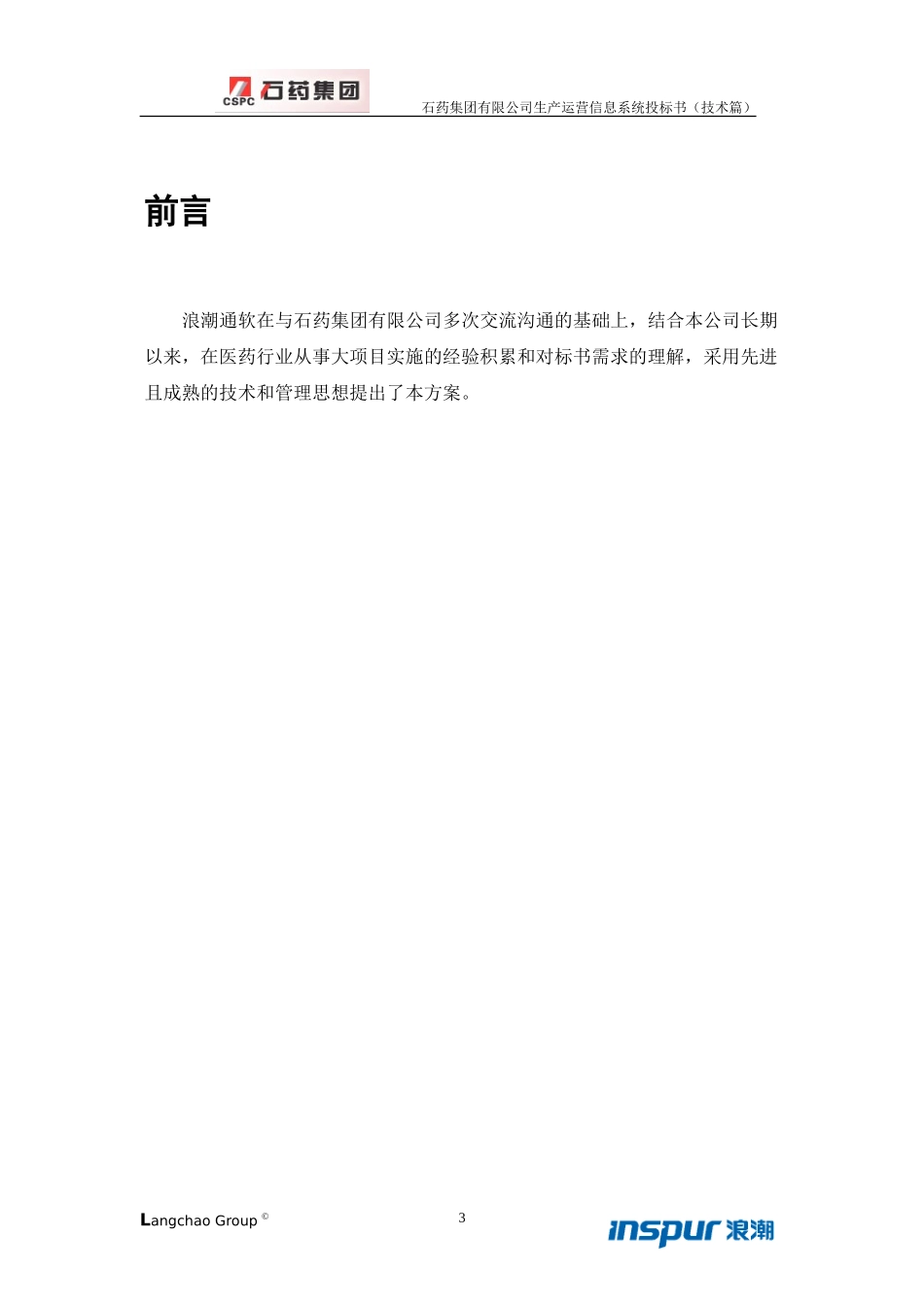 石药生产运营投标书（技术部分）.doc_第3页