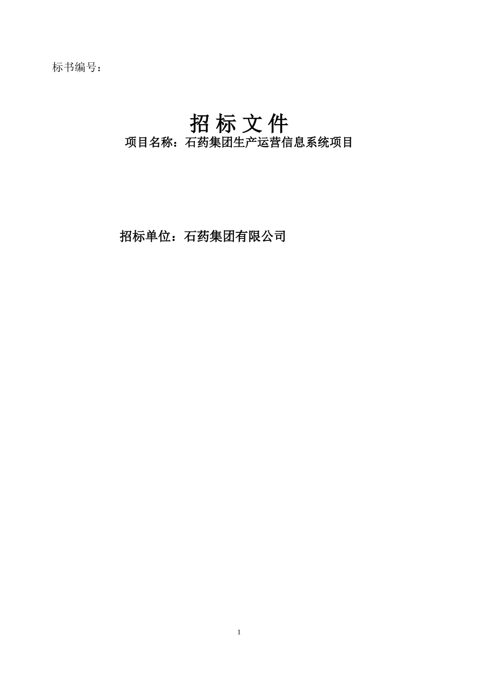 石药生产运营信息系统招标书070413.doc_第1页