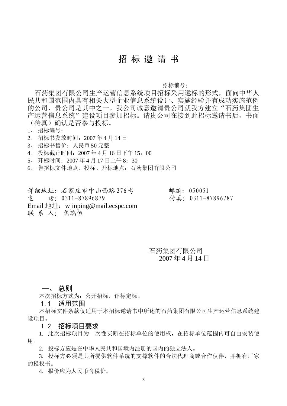 石药生产运营信息系统招标书070413.doc_第3页