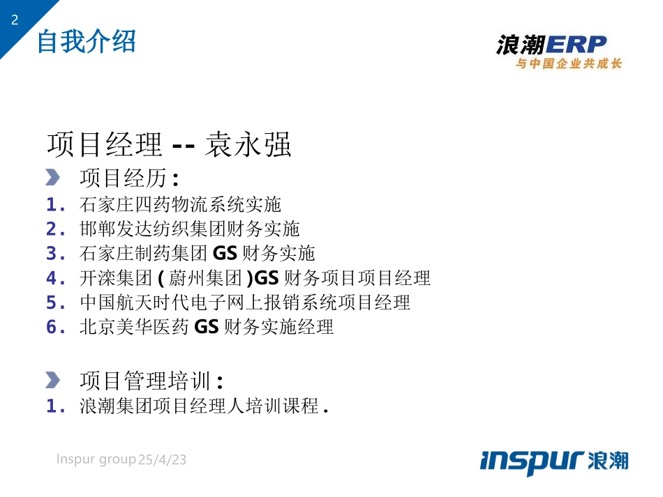 石药集团信息化项目启动会.ppt_第2页