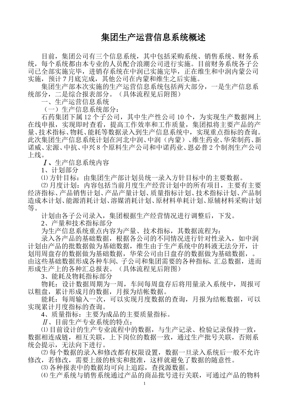 生产、运营信息流程070516.doc_第1页