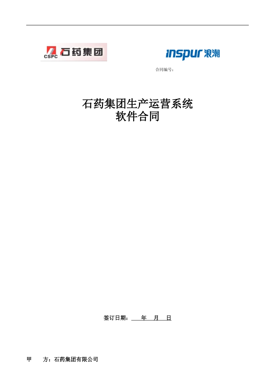 石药集团生产运营系统软件合同草稿070717.doc_第1页