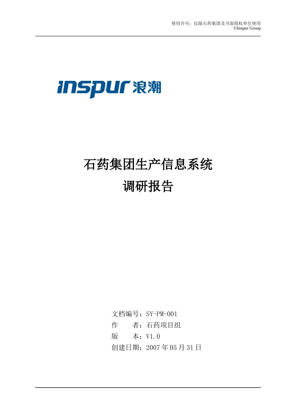 石药生产信息系统调研报告.doc_第1页