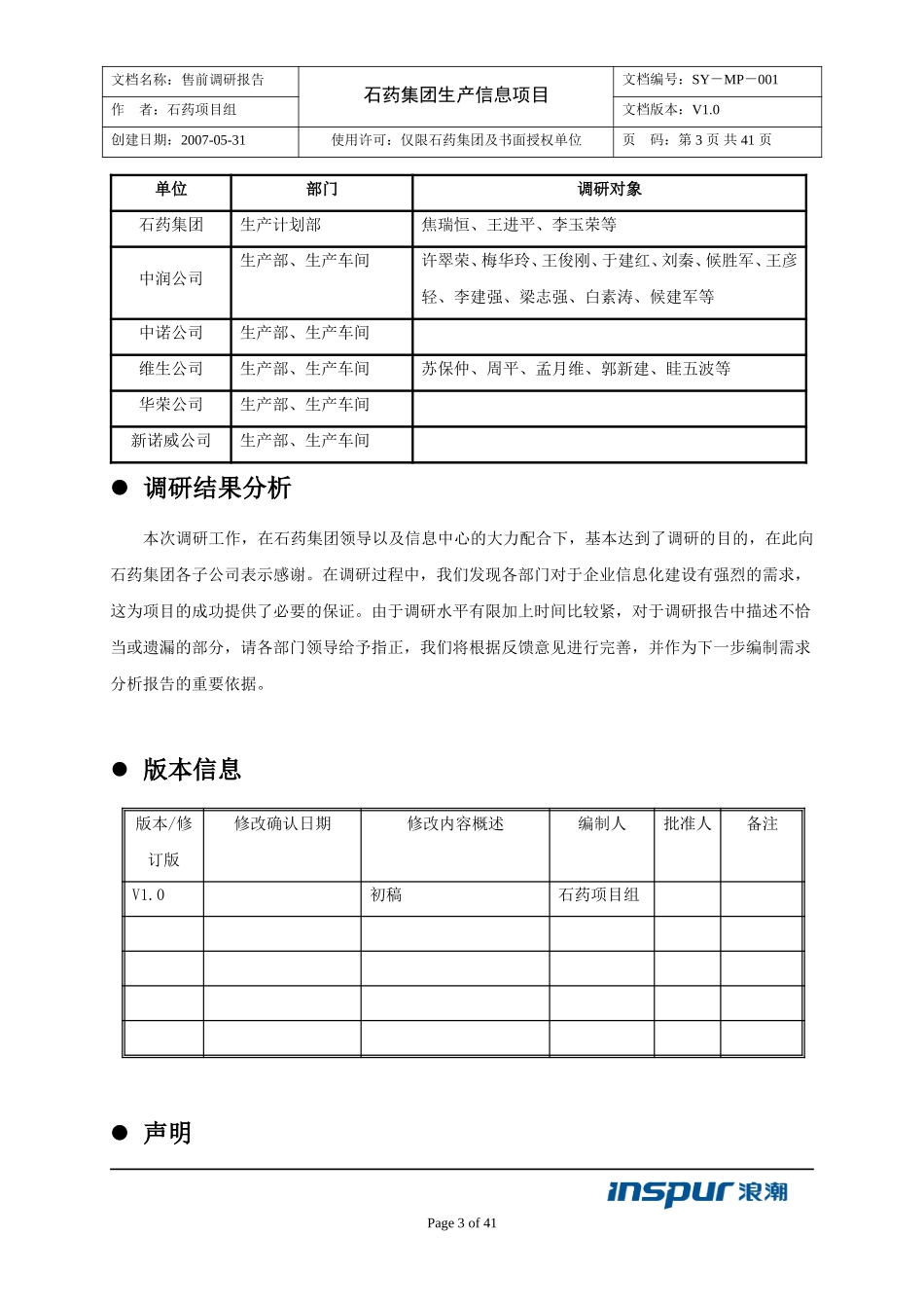 石药生产信息系统调研报告.doc_第3页