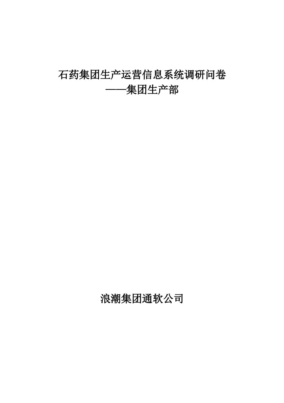 石药集团生产运营信息系统调研问卷-集团生产部.doc_第1页