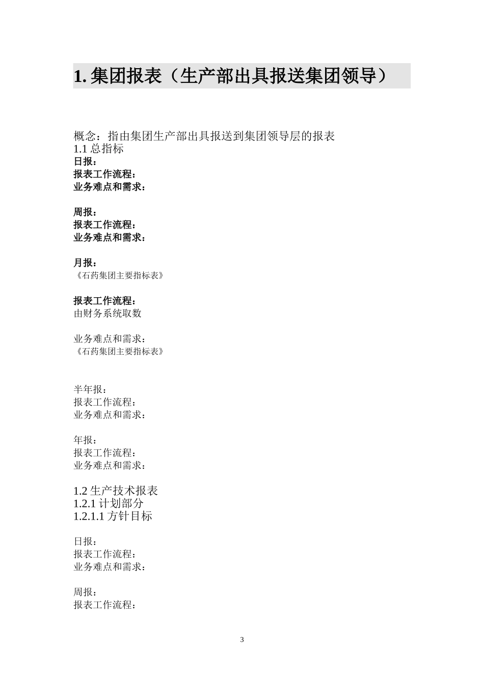 石药集团生产运营信息系统调研问卷-集团生产部.doc_第3页