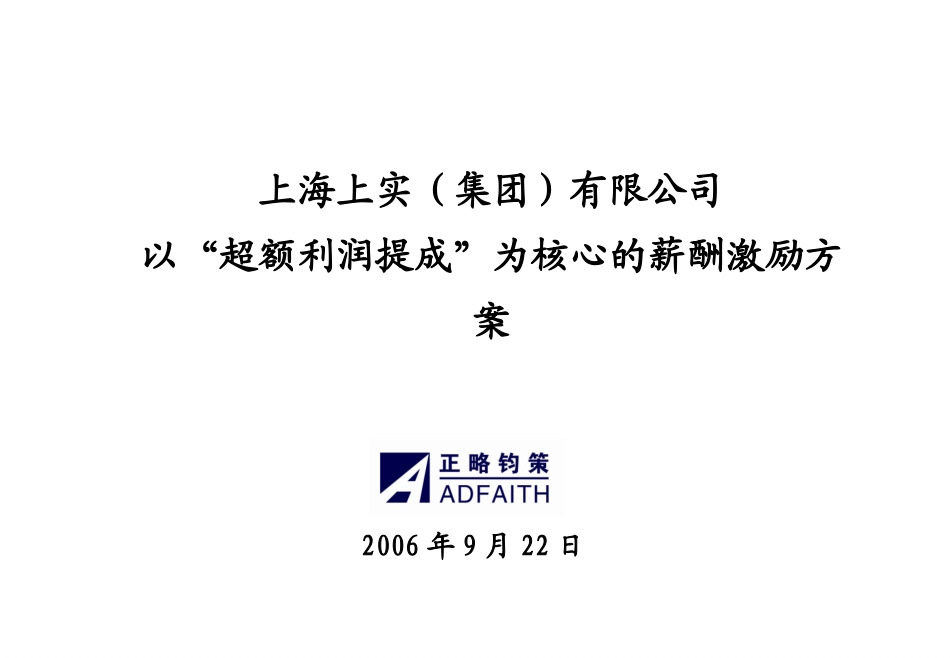 上海上实“超额利润提成”薪酬激励方案－正式版060926.ppt_第1页