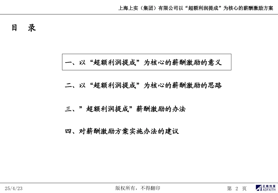 上海上实“超额利润提成”薪酬激励方案－正式版060926.ppt_第2页