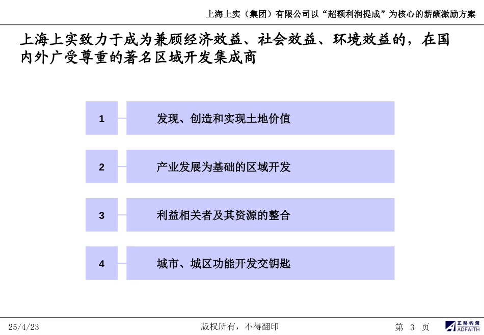 上海上实“超额利润提成”薪酬激励方案－正式版060926.ppt_第3页