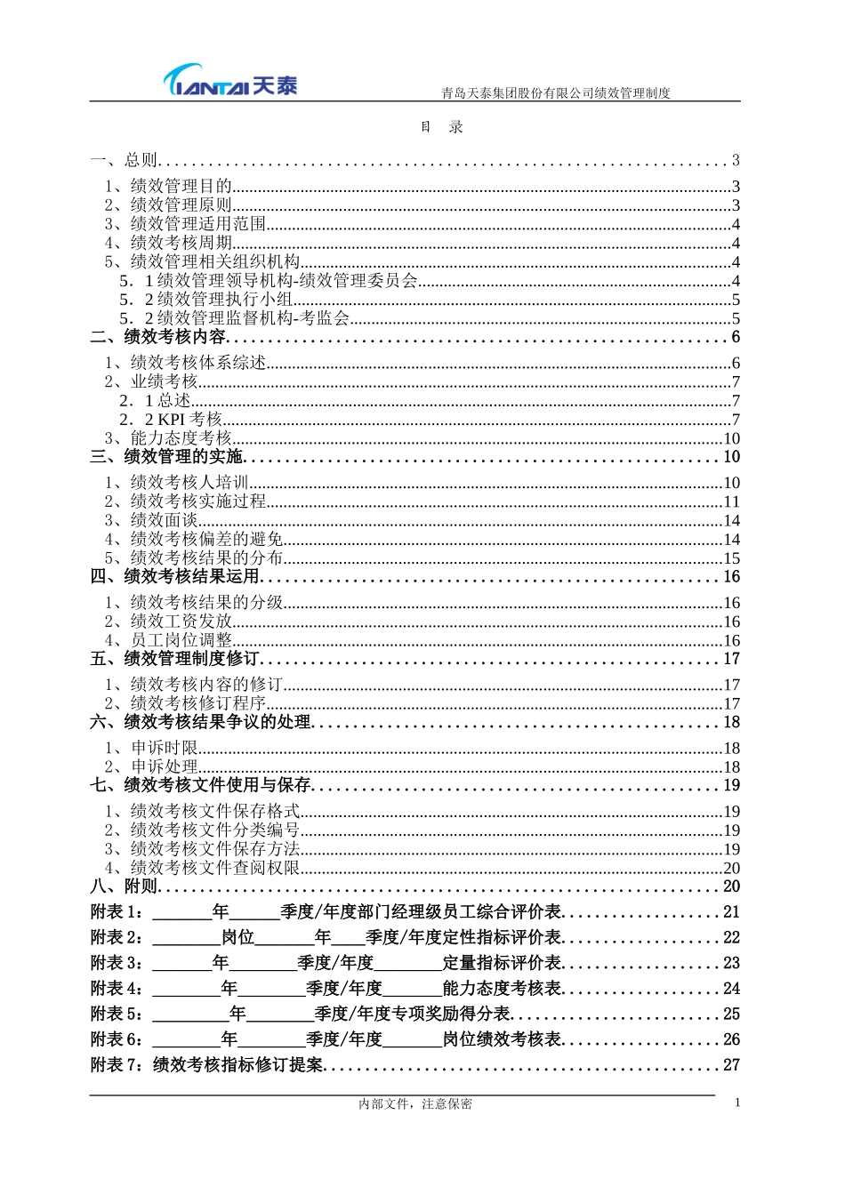 青岛天泰集团绩效管理制度-正略钧策-20061110.doc_第2页