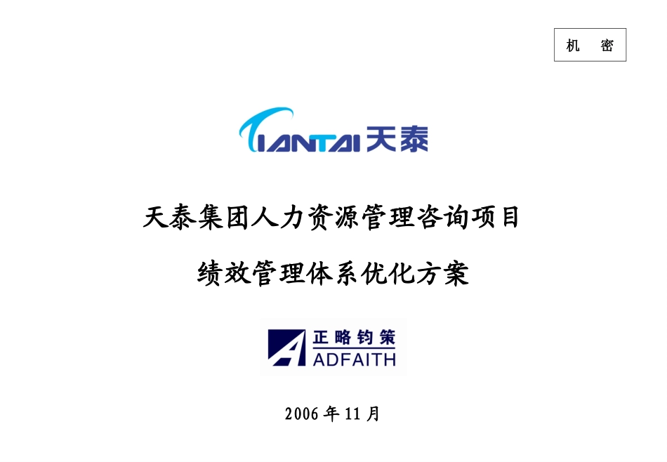 青岛天泰集团人力资源管理咨询项目绩效方案-正略钧策20061110.ppt_第1页