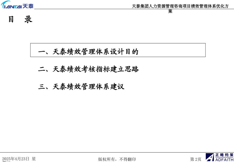 青岛天泰集团人力资源管理咨询项目绩效方案-正略钧策20061110.ppt_第2页