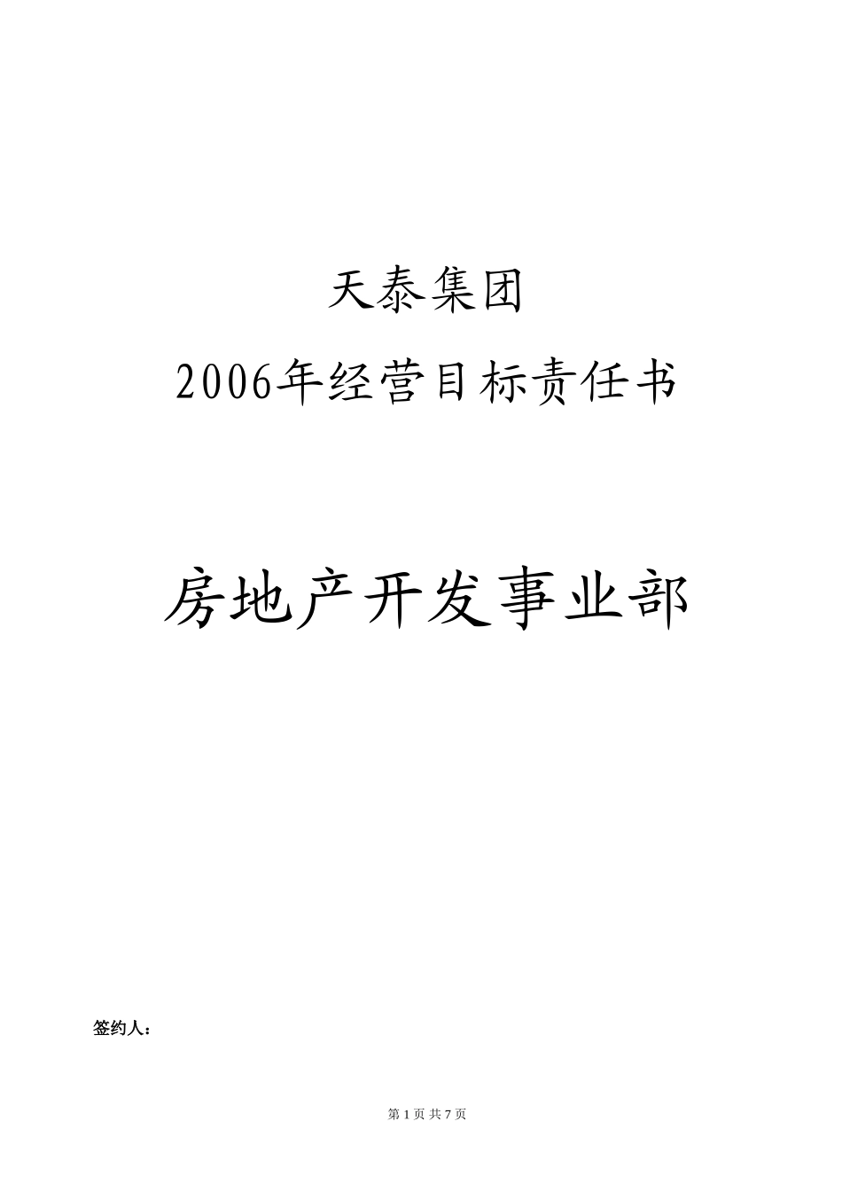 天泰集团2006年经营目标责任书（开发事业部）.doc_第1页