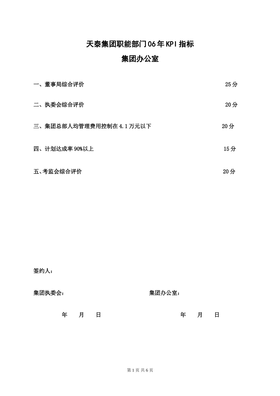 天泰集团职能部门（办公室）06年KPI指标.doc_第1页