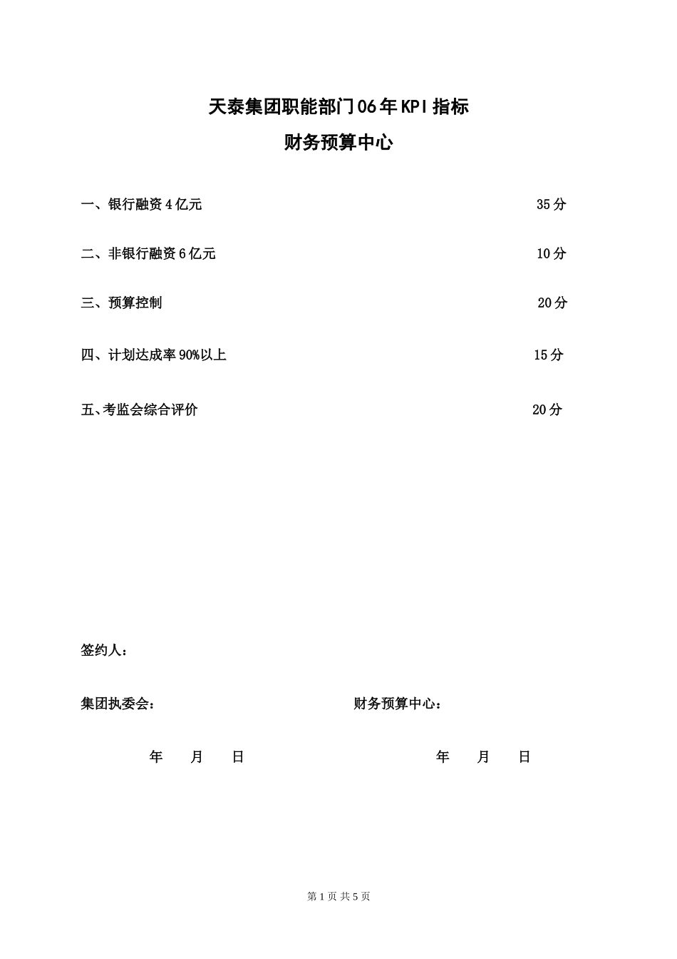 天泰集团职能部门（财务）06年KPI指标.doc_第1页