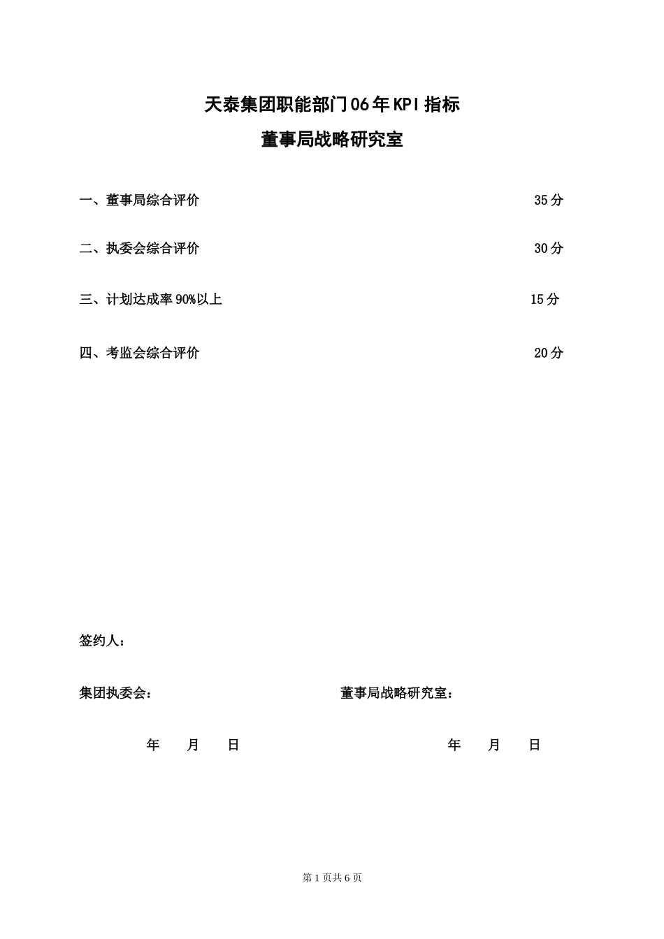 天泰集团职能部门（董办）06年KPI指标.doc_第1页