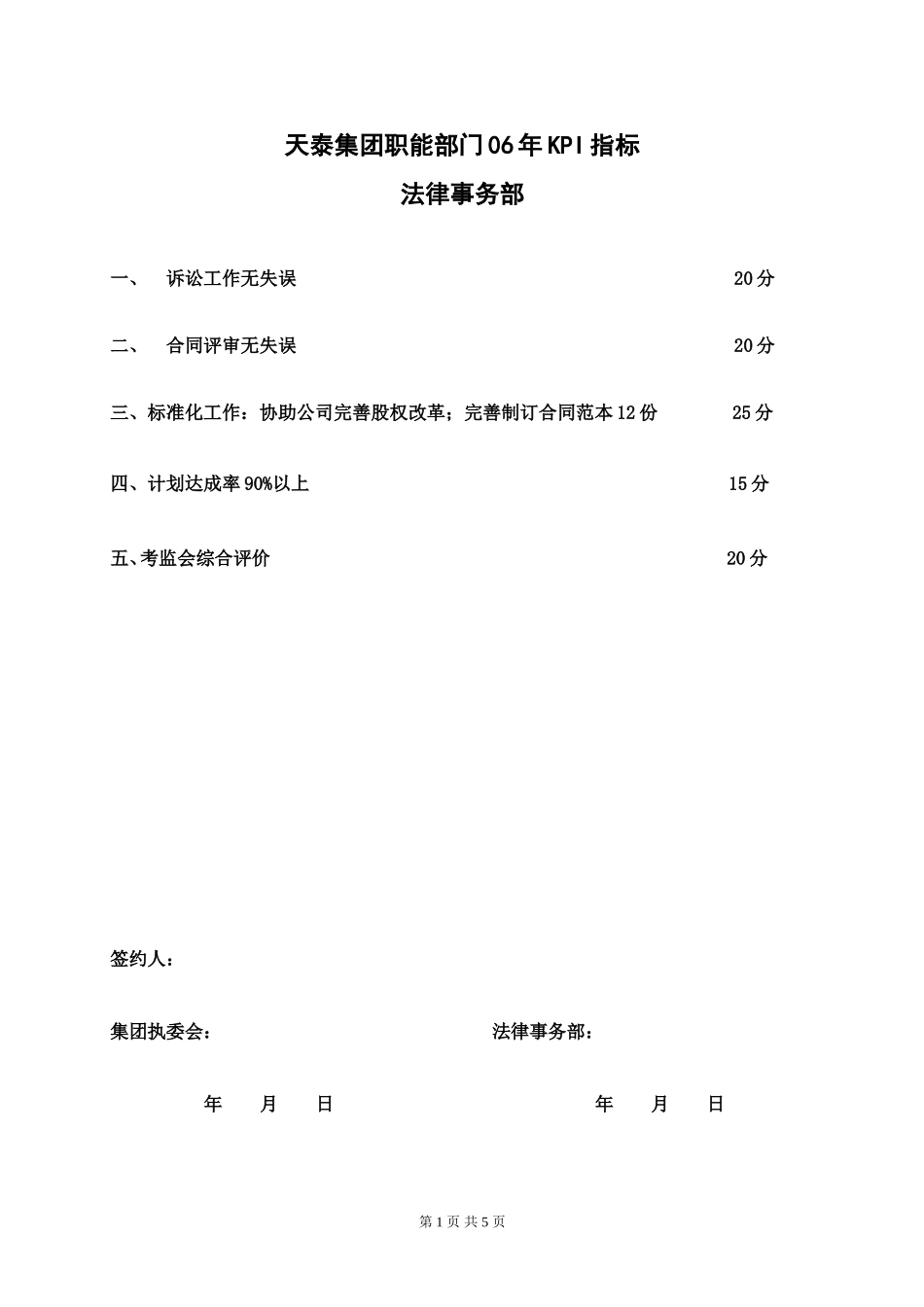 天泰集团职能部门（法务）06年KPI指标.doc_第1页
