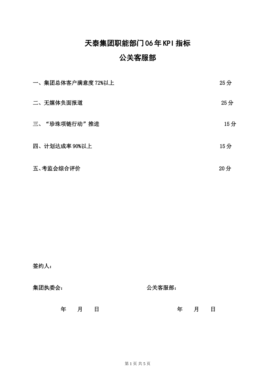天泰集团职能部门（公关客服部）06年KPI指标.doc_第1页