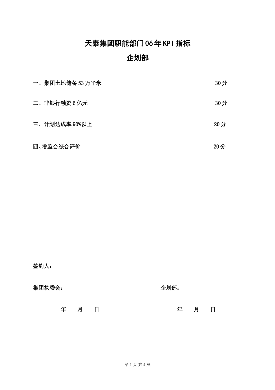 天泰集团职能部门（企划部）06年KPI指标.doc_第1页