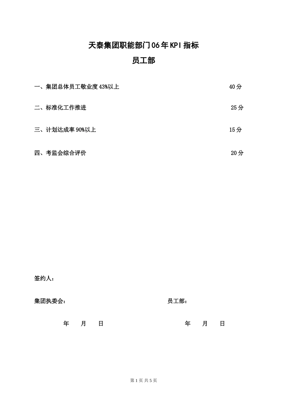 天泰集团职能部门（员工部）06年KPI指标.doc_第1页