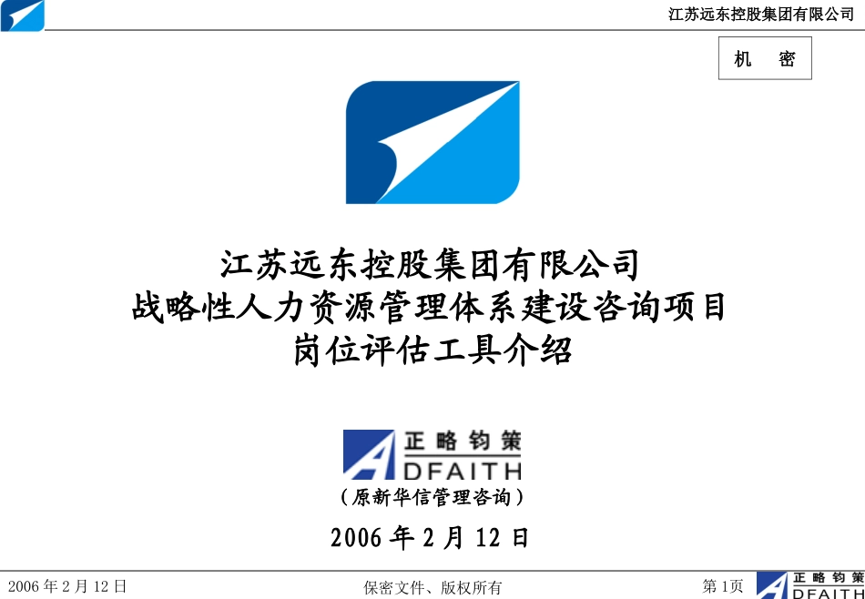江苏远东集团岗位评估工具培训（改良）-正略钧策20060219.ppt_第1页