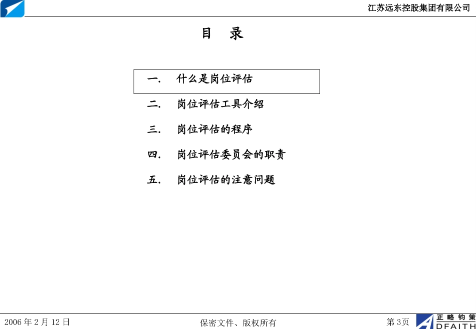 江苏远东集团岗位评估工具培训（改良）-正略钧策20060219.ppt_第3页