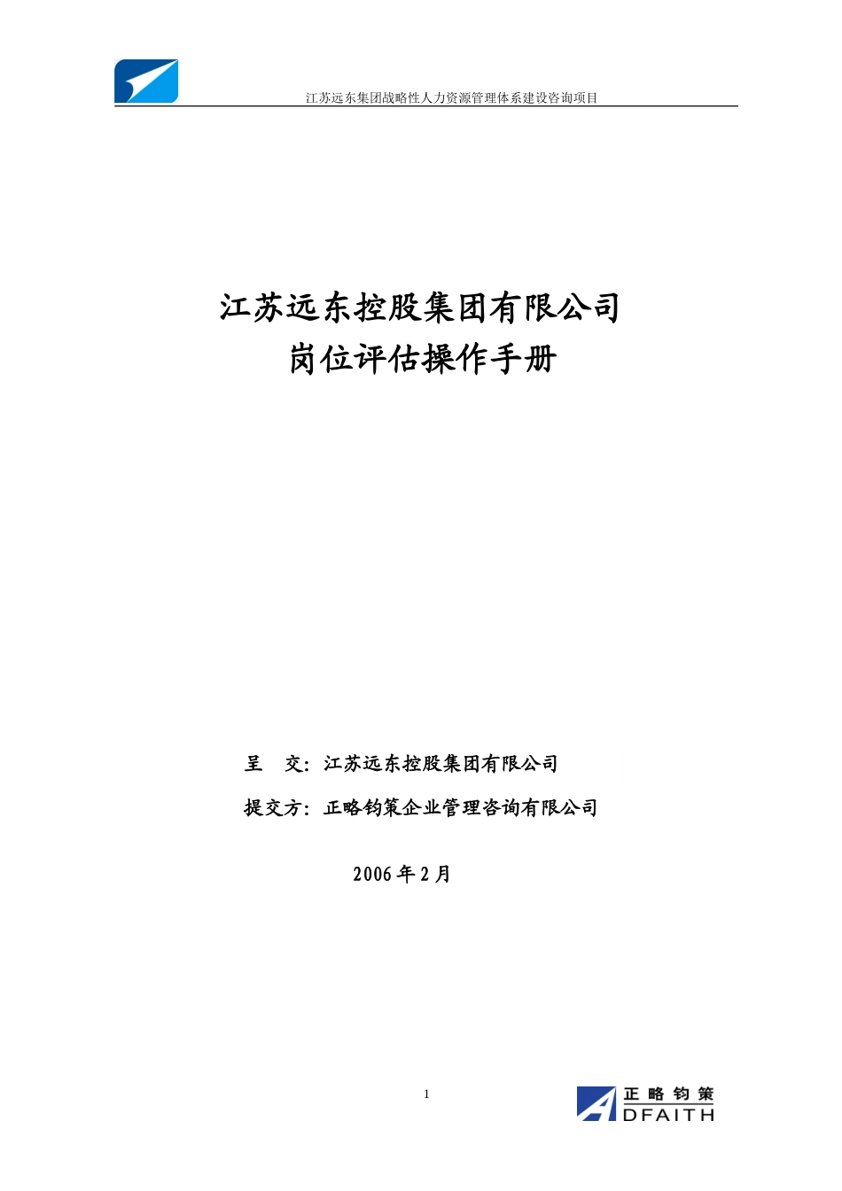 江苏远东集团岗位评估手册-正略钧策20060216.doc_第1页
