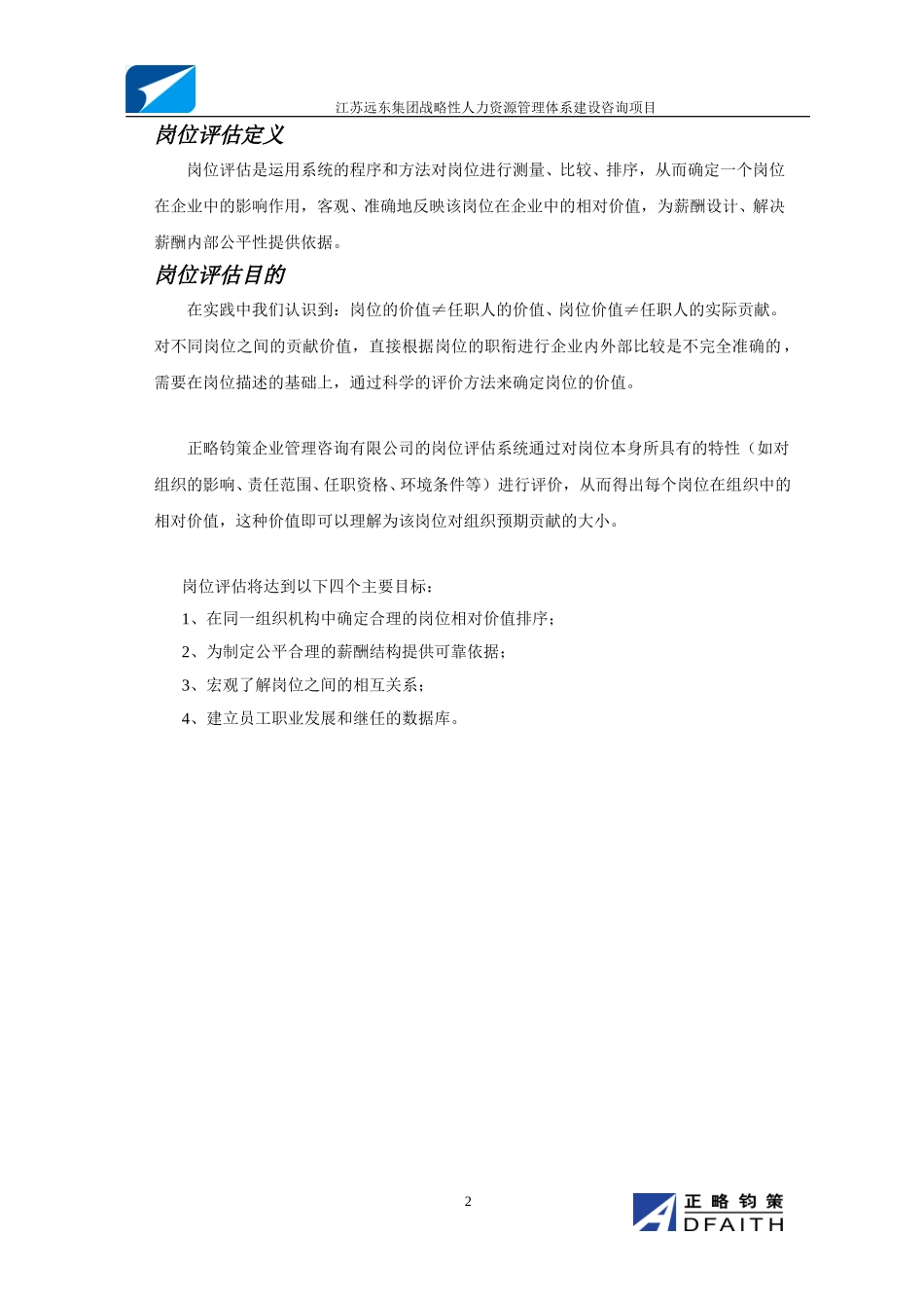 江苏远东集团岗位评估手册-正略钧策20060216.doc_第2页