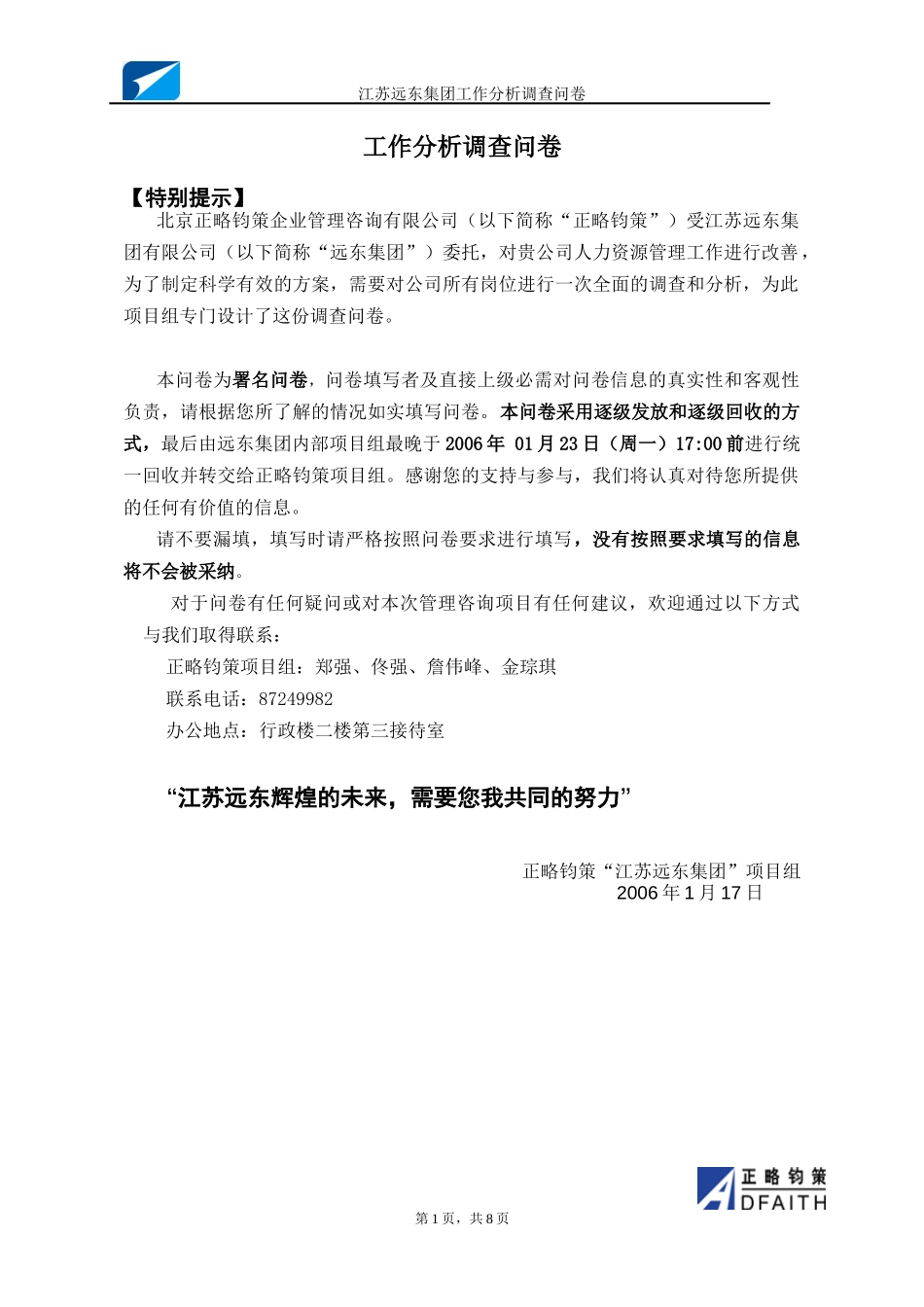 江苏远东集团工作分析调查问卷（样例）20060117－正略钧策.doc_第1页