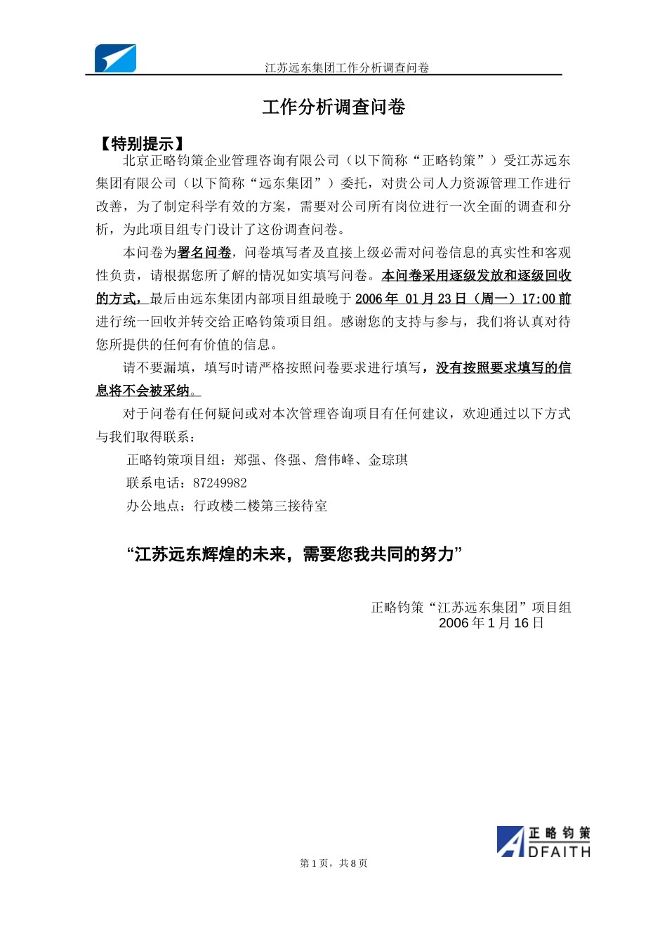 江苏远东集团工作分析调查问卷20060113－正略钧策.doc_第1页