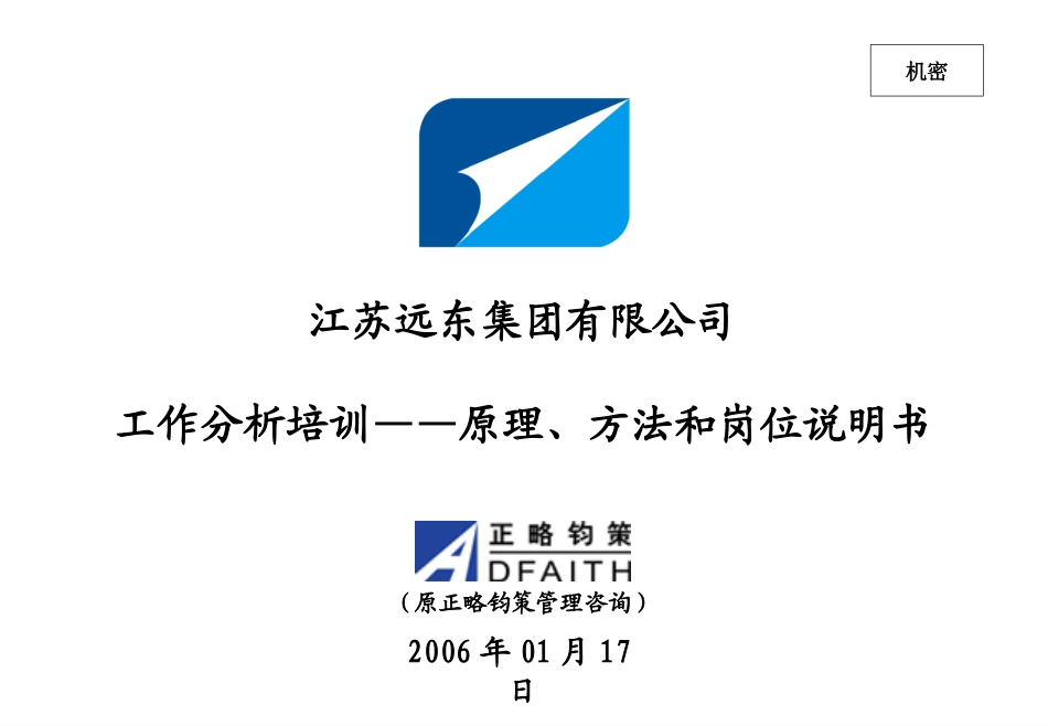 江苏远东集团工作分析培训20060117－正略钧策.ppt_第1页