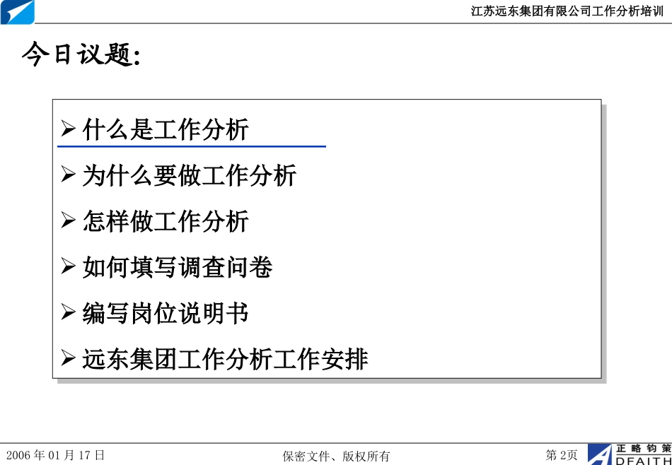 江苏远东集团工作分析培训20060117－正略钧策.ppt_第2页